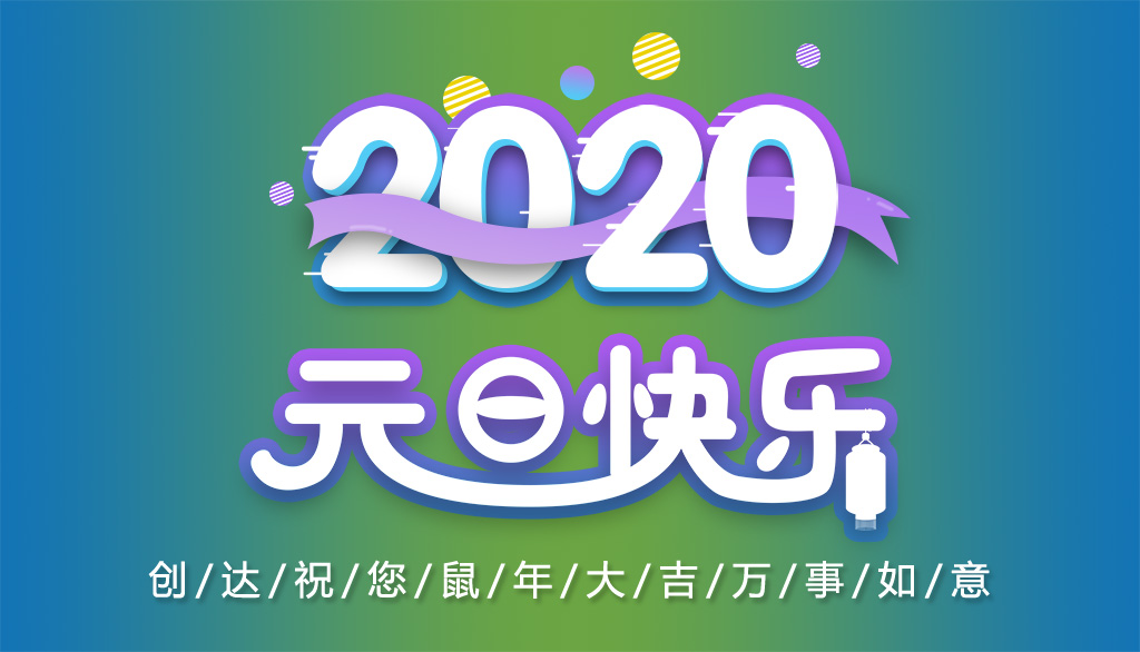 创达插件机2020元旦放假通知