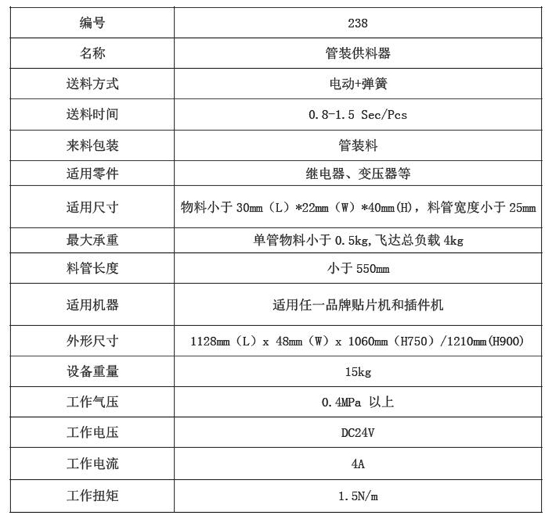 238管装飞达