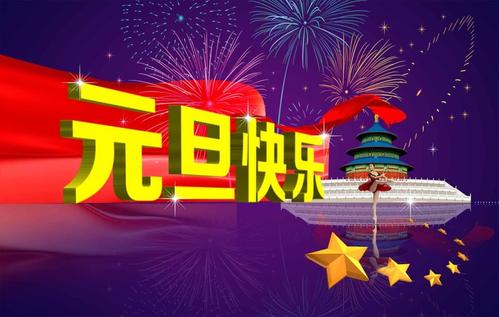 2021创达元旦放假通知