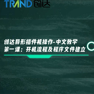 创达异形插件机操作－中文教学 第一课 开