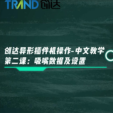 创达异形插件机操作-中文教学 第二课：吸