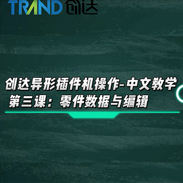 创达异形插件机操作-中文教学 第三课：零