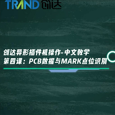 创达异形插件机操作-中文教学 第四课：PCB数据与MARK点位识别