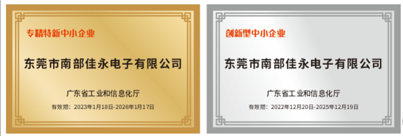 佳永荣获“创新型”、“专精特新”中小企业称号