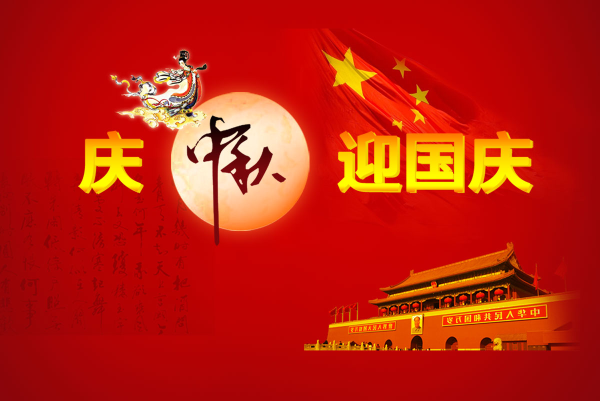 2023年创达中秋国庆双节放假通知
