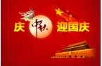 2025年创达国庆中秋放假通知