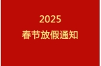 创达2025春节放假时间安排