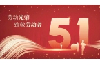 创达2025年五一劳动节放假通知